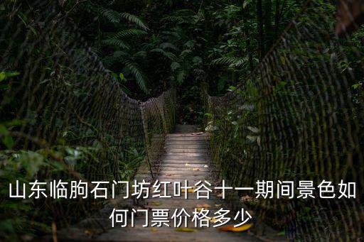 山東臨朐石門坊紅葉谷十一期間景色如何門票價格多少