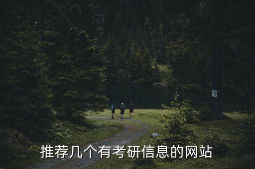 中國研究生考研網(wǎng)，中國考研網(wǎng)的網(wǎng)址是什么