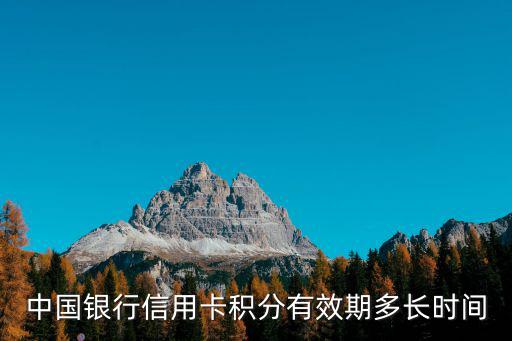 中國(guó)銀行信用卡積分有效期多長(zhǎng)時(shí)間