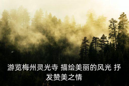 梅州靈光寺，靈光寺門票報價