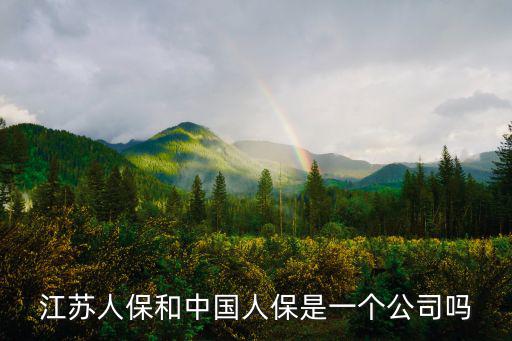江蘇人保和中國人保是一個公司嗎