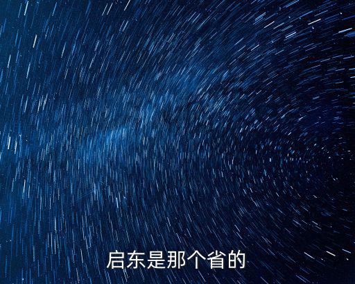 江蘇省啟東市，啟東是那個省的