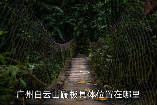 廣州白云山蹦極具體位置在哪里