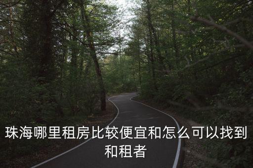 珠海哪里租房比較便宜和怎么可以找到和租者