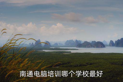 南通培訓，南通的培訓機構有哪些