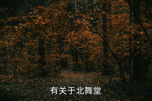 有關(guān)于北舞堂