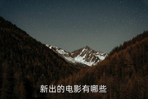 新出的電影有哪些