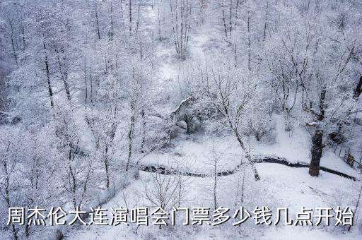 周杰倫大連演唱會門票多少錢幾點開始