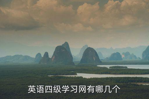 英語四級學習網有哪幾個