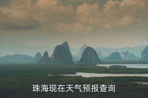 珠海現在天氣預報查詢