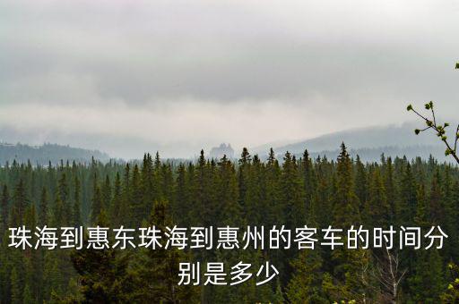 珠海到惠東珠海到惠州的客車的時間分別是多少