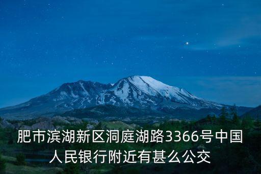 肥市濱湖新區洞庭湖路3366號中國人民銀行附近有甚么公交