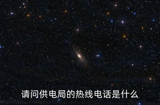 供電電話，請問供電局的熱線電話是什么