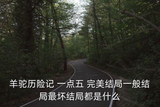 羊駝歷險記 一點五 完美結局一般結局最壞結局都是什么