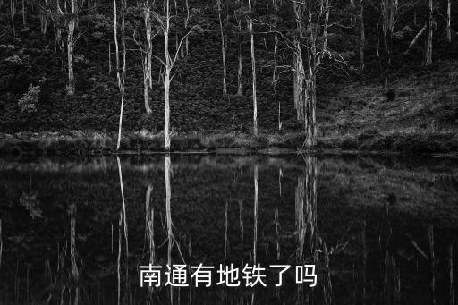南通有地鐵了嗎