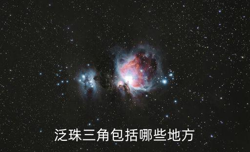 泛珠三角，什么叫泛珠三角