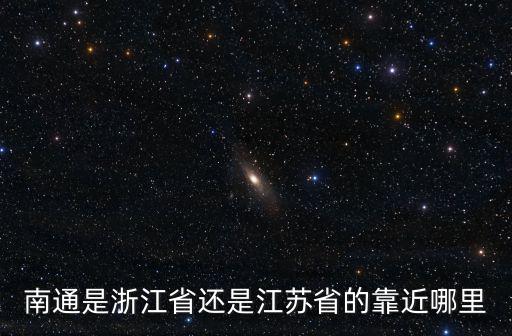 南通是哪里，南通是哪個省