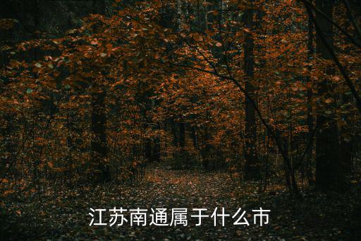 江蘇南通屬于什么市