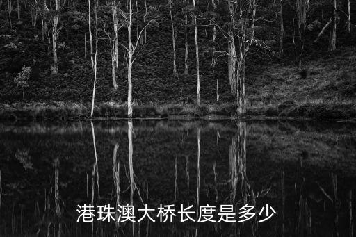 港珠澳大橋長度是多少