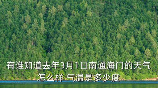 有誰知道去年3月1日南通海門的天氣怎么樣 氣溫是多少度