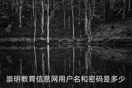 崇明教育信息網用戶名和密碼是多少