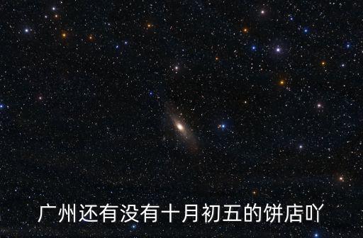 十月初五餅家，十月初五餅干算品牌嗎
