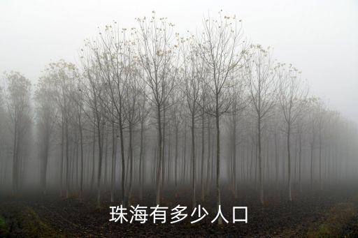 珠海市人口，珠海人口總數是多少