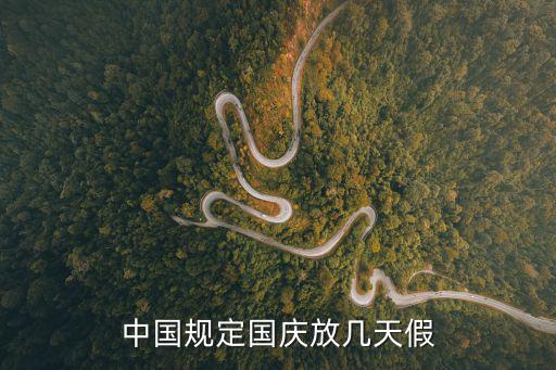 中國規定國慶放幾天假