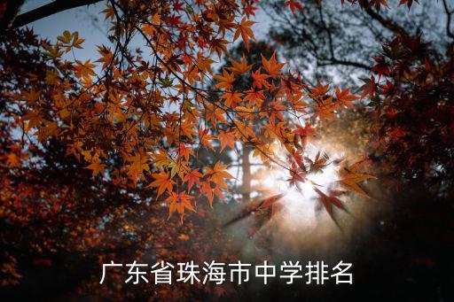 珠海高中排名，珠海最好的高中是哪間
