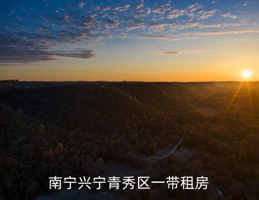 興寧租房，南寧興寧青秀區一帶租房