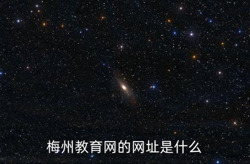 梅州教育網的網址是什么