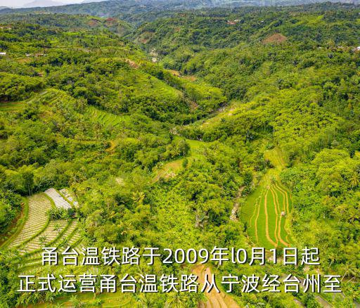 甬臺溫鐵路于2009年l0月1日起正式運營甬臺溫鐵路從寧波經臺州至