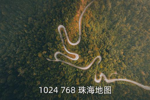 珠海圖片，1024 768 珠海地圖