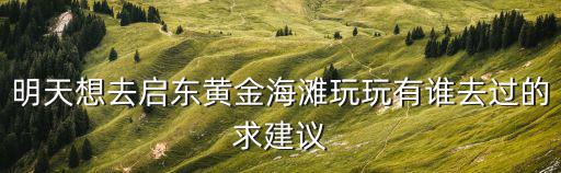 啟東黃金海岸，想知道 南通市 啟東黃金海岸 在哪