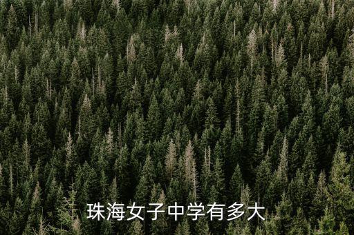 珠海女子中學有多大