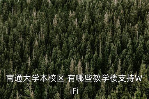 南通大學校園網，南通大學校園網登陸上了但網頁打不開Q登不上上網賬戶沒被