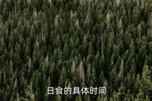 日食的具體時間