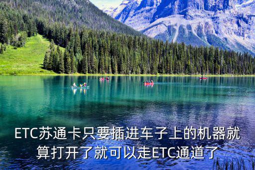 蘇通卡etc，ETC蘇通卡只要插進車子上的機器就算打開了就可以走ETC通道了