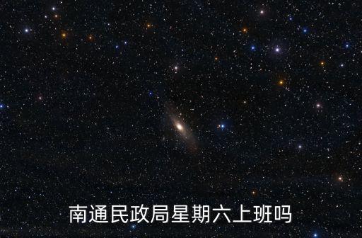 南通民政局星期六上班嗎