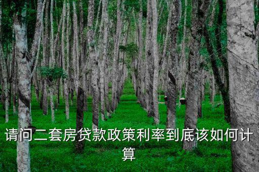 二套房貸款利率，第二套房銀行利率是多少