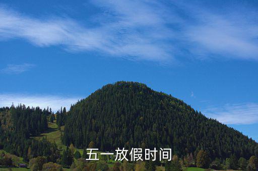 五一放假安排公布，五一放假時間