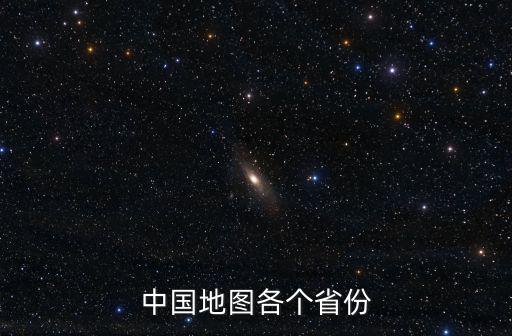 中國(guó)地圖各個(gè)省份