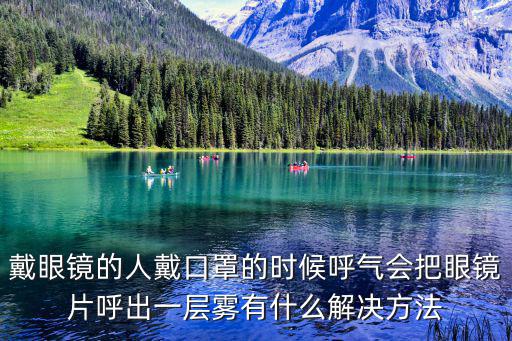 戴口罩眼鏡起霧怎么辦，戴口罩又戴眼鏡一呼吸鏡片上就有霧氣怎么辦