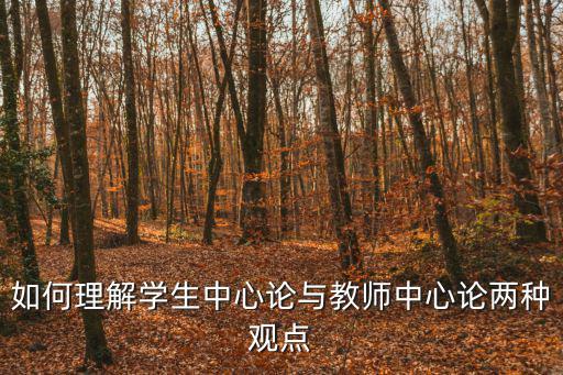 如何理解學生中心論與教師中心論兩種觀點