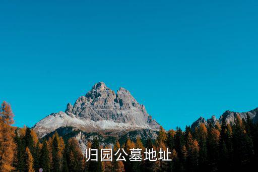 歸園公墓地址