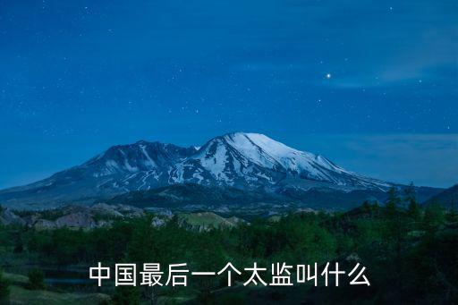 中國最后一個太監(jiān)叫什么