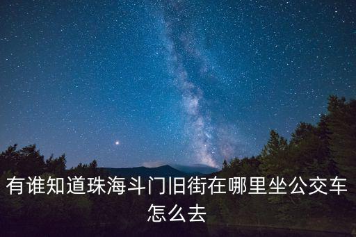 斗門古街，三灶到斗門古街怎樣坐公交或湖心路口到古街怎樣坐公交到達