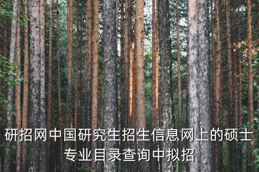 中國研招網官網，中國考研網的網址是什么