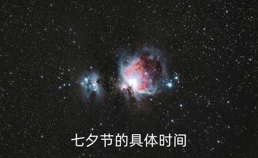 七夕節(jié)的具體時(shí)間