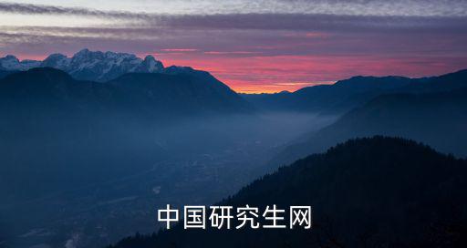 中國研究生招生考試網(wǎng)，中國研究生網(wǎng)